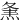 㶻