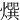 㷷