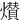 㸇