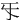 㸦