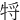 㸹