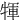㹆