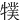 㹒