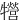 㹚