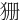 㹪