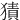 㺓