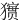 㺙