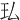 㺨
