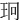 㺾