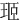 㺿