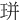 㻂