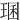 㻒