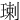㻝