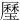 㻺