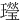 㼆
