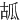 㼋