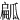㼐