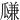 㼓