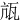 㼚