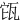 㼠