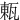 㼯