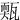 㼲