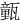㼿