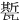 㽄