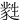 㽔
