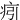㽼