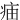 㾄