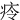 㾉