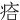 㾑