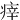 㾕