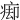 㾡