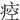㾤