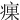 㾧