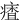 㾴