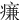 㾾