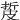 㿱