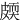 㿵