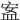 䀂