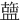 䀇
