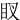 䀑