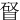 䀾