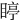 䁎