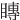 䁣
