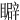 䁹