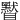 䁿