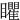 䂂